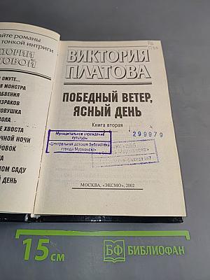 Победный ветер, ясный день. Книга вторая