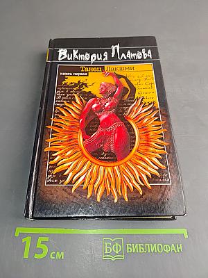 Танец Лакшми. Книга первая