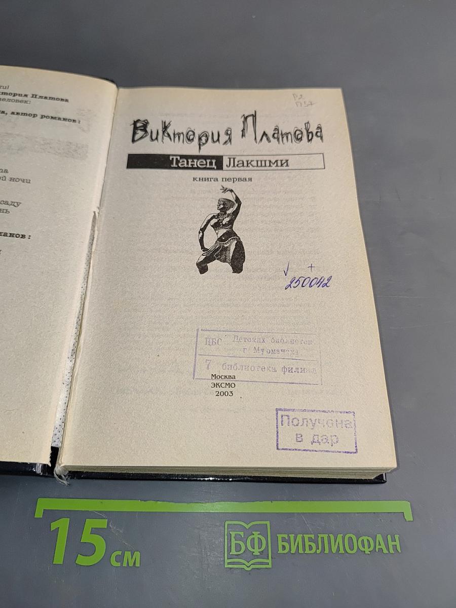 Танец Лакшми. Книга первая