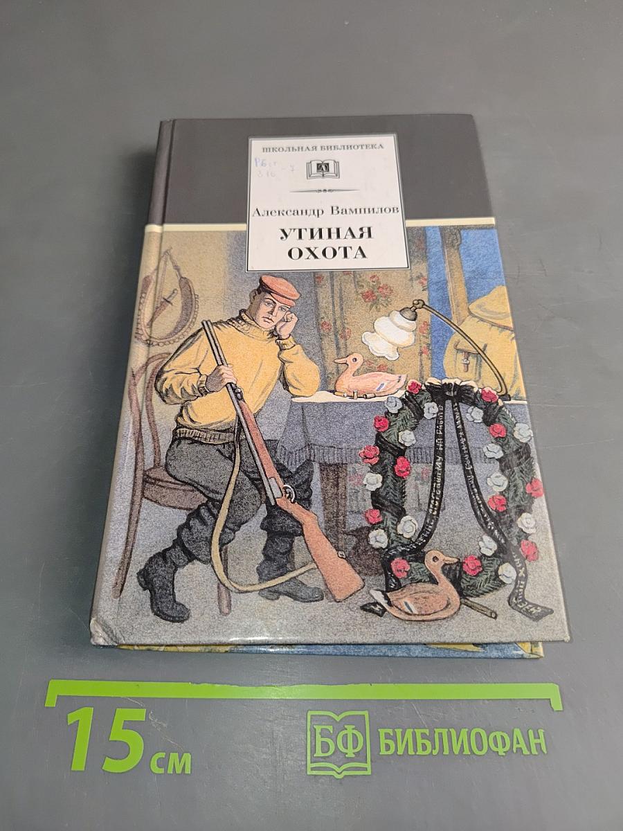 Утиная охота. Пьесы