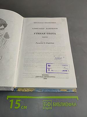 Утиная охота. Пьесы