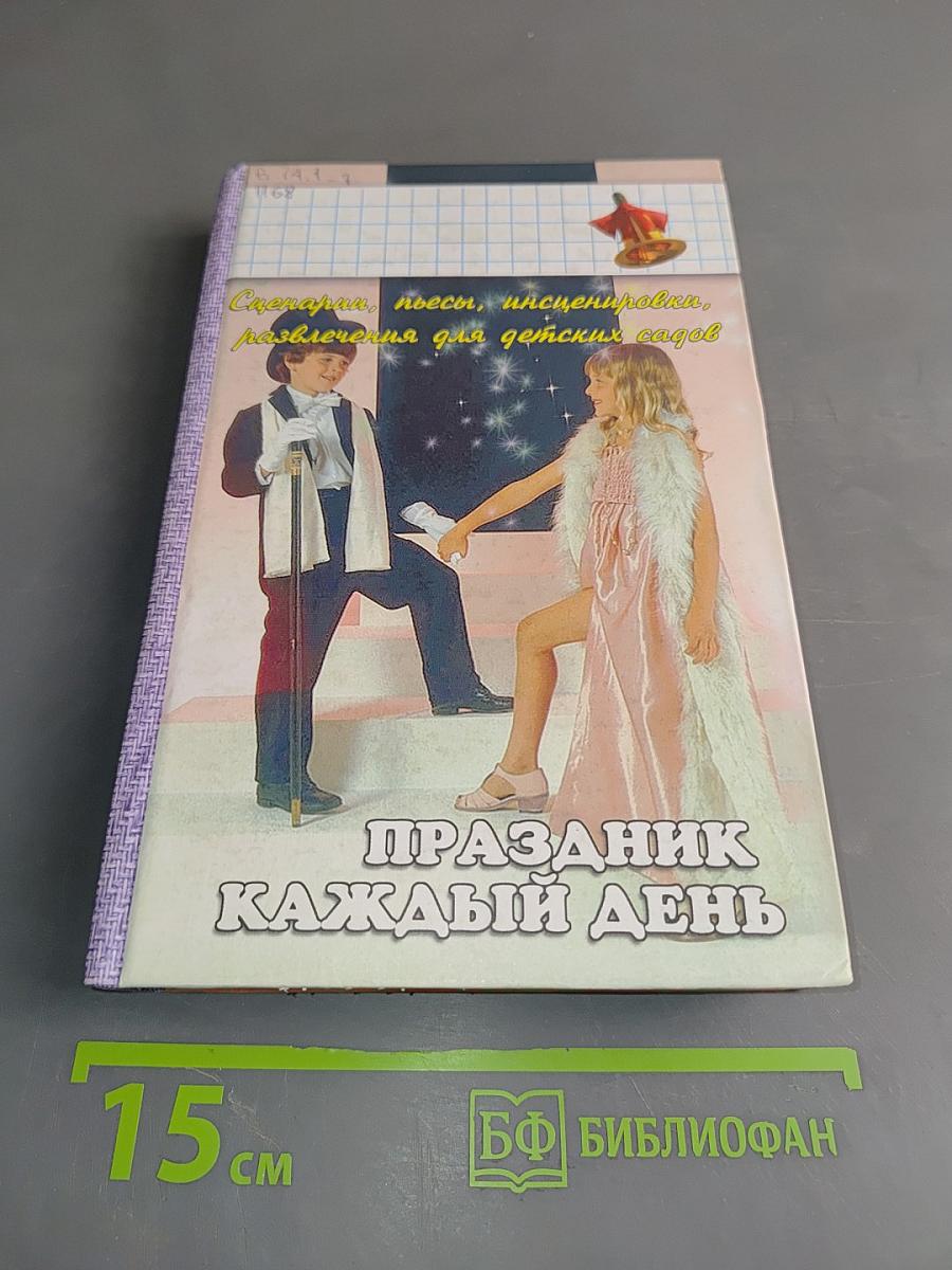 Праздник каждый день. Сценарии, пьесы, инсценировки, развлечения для детских садов