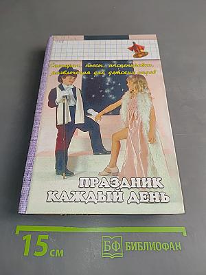 Праздник каждый день. Сценарии, пьесы, инсценировки, развлечения для детских садов