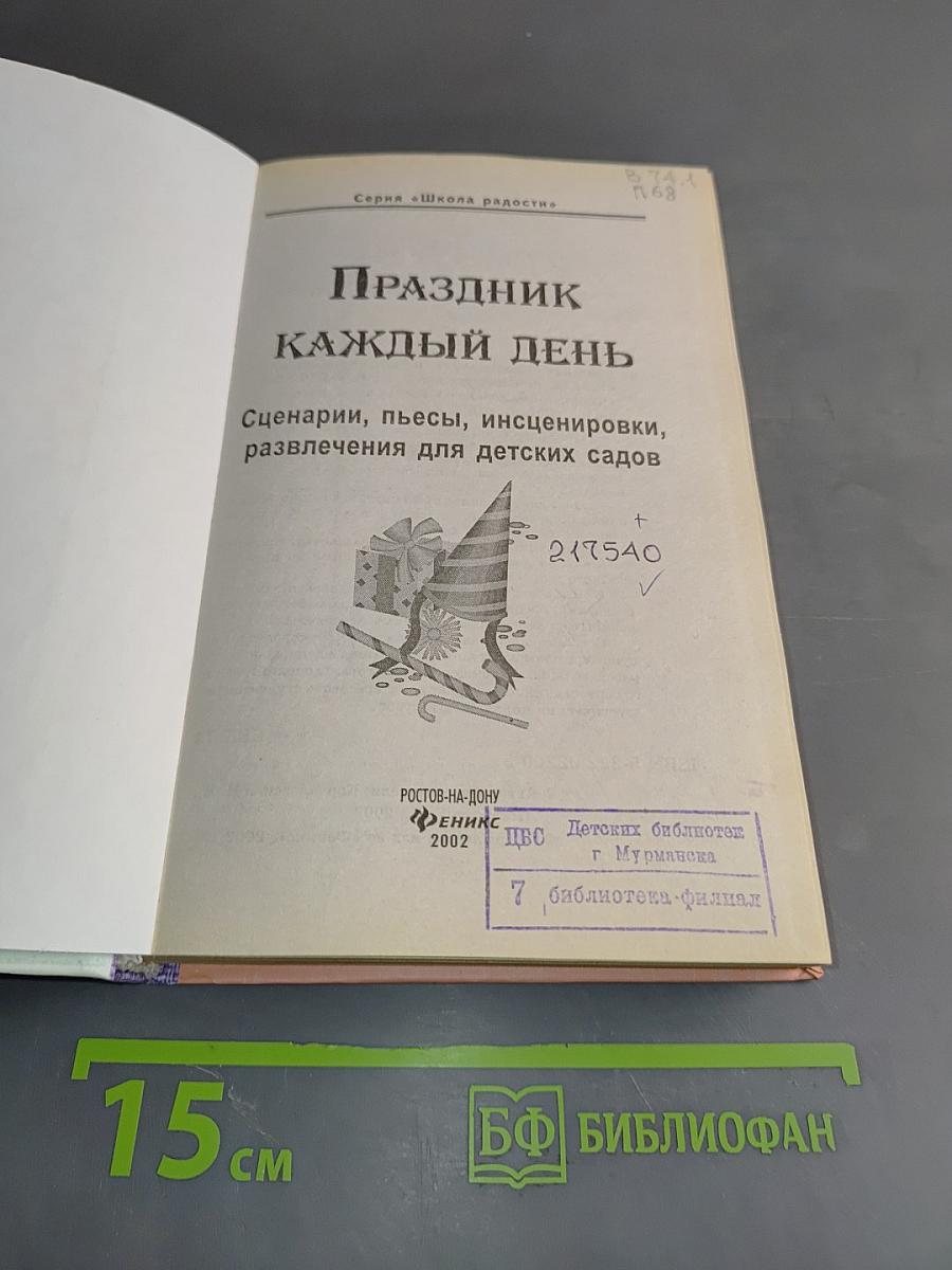 Праздник каждый день. Сценарии, пьесы, инсценировки, развлечения для детских садов