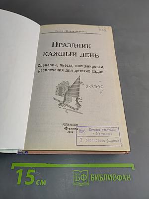 Праздник каждый день. Сценарии, пьесы, инсценировки, развлечения для детских садов