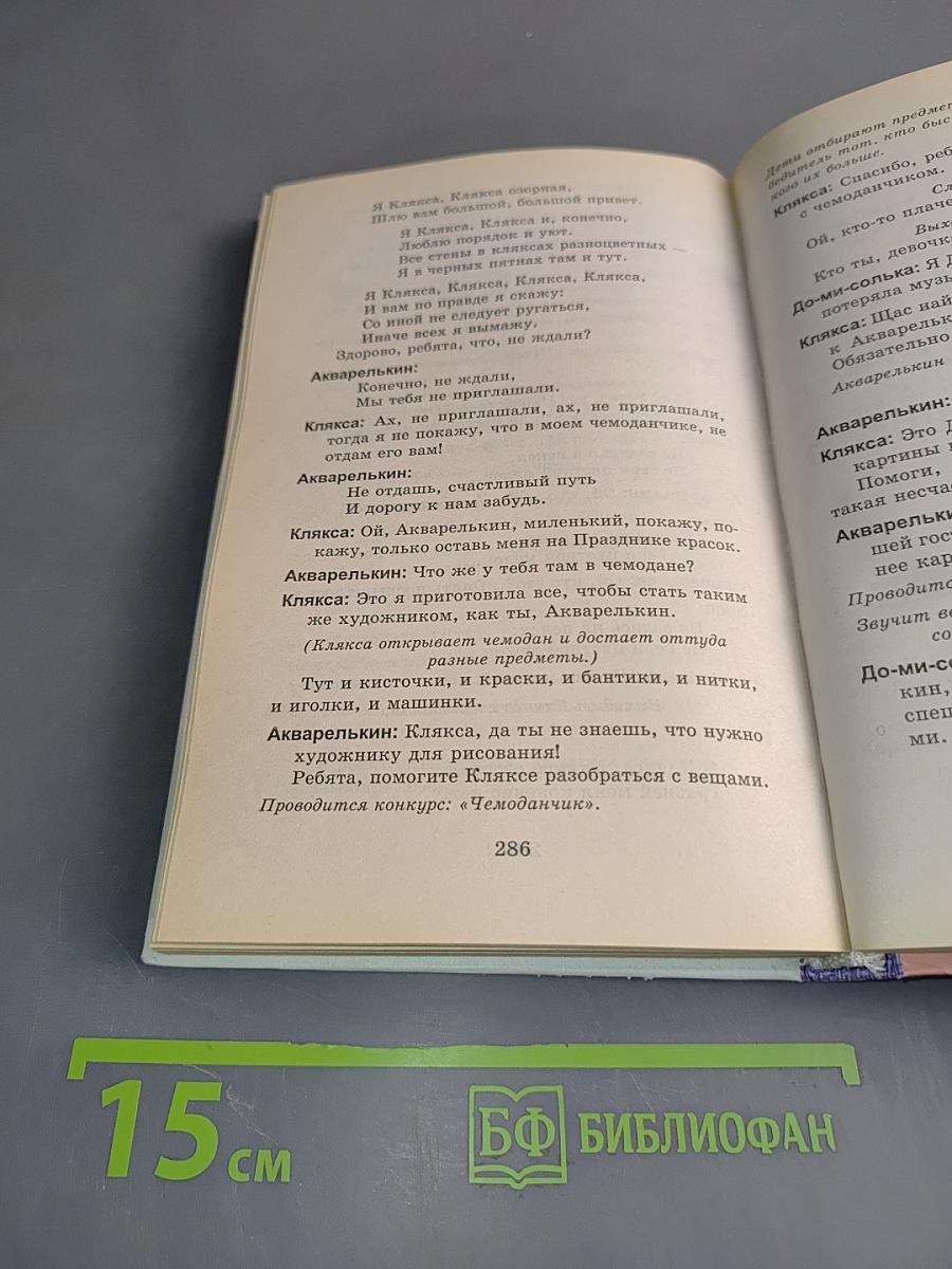 Праздник каждый день. Сценарии, пьесы, инсценировки, развлечения для детских садов
