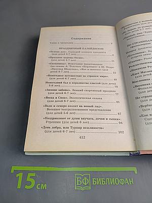 Праздник каждый день. Сценарии, пьесы, инсценировки, развлечения для детских садов