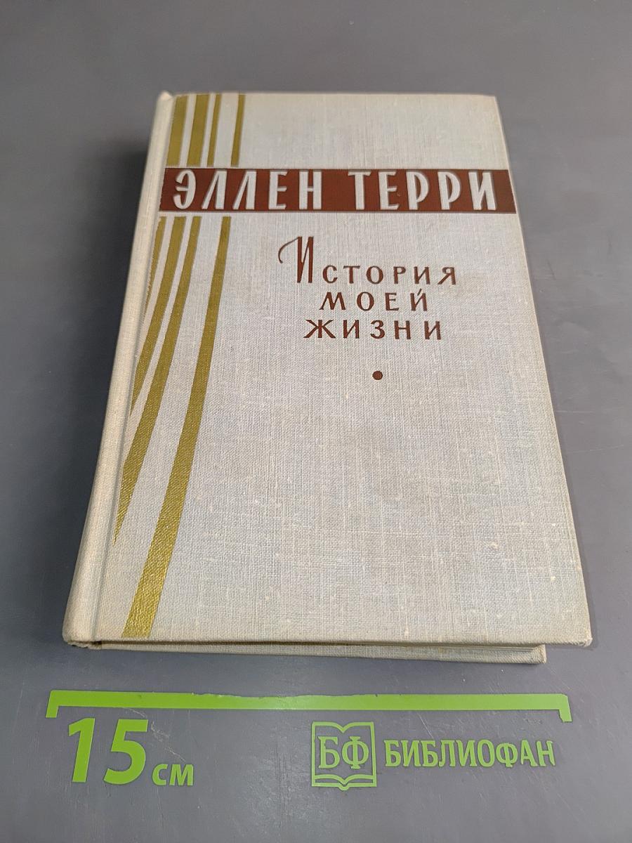 История моей жизни