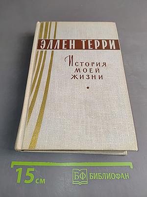 История моей жизни