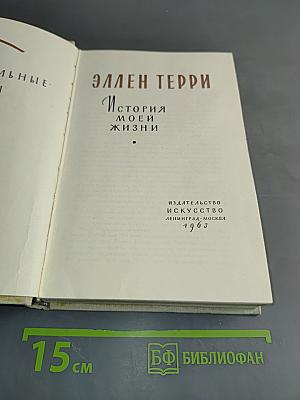 История моей жизни