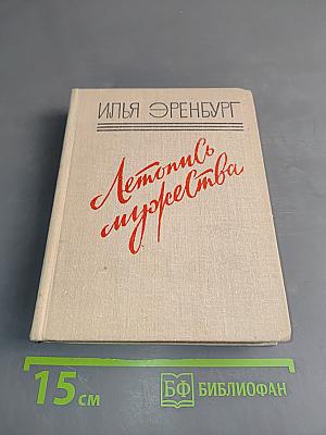 Летопись мужества