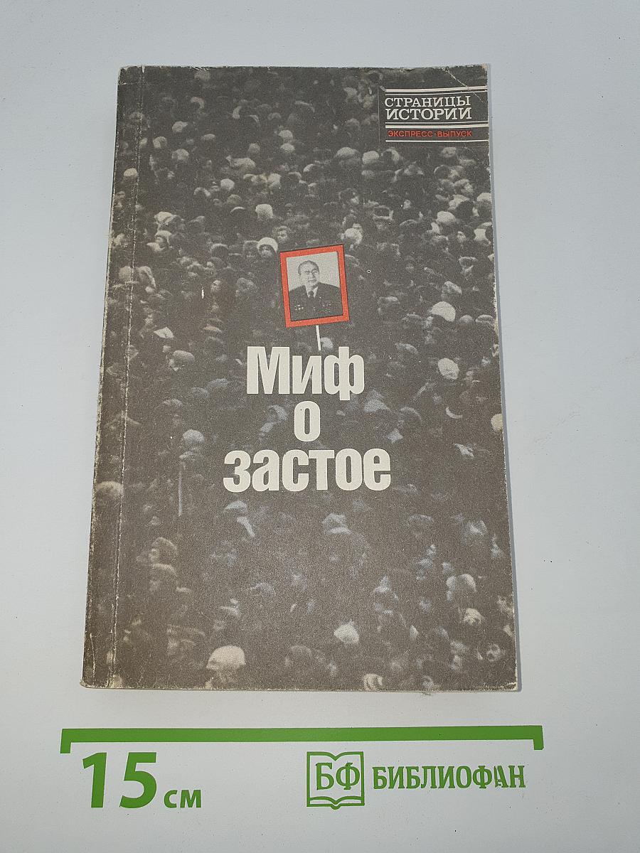 Миф о застое