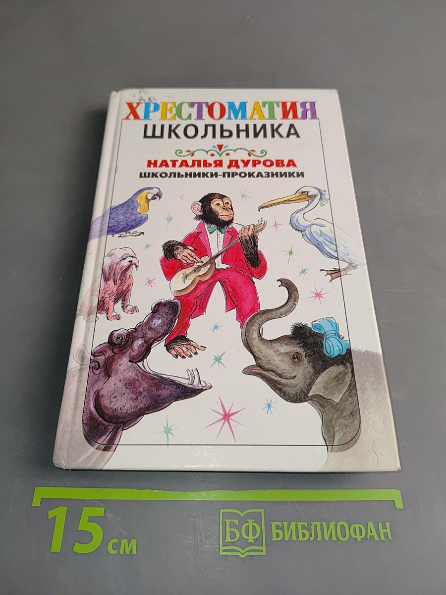Хрестоматия школьника. Школьники-проказники. Рассказы