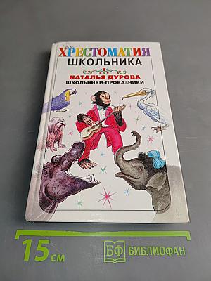 Хрестоматия школьника. Школьники-проказники. Рассказы