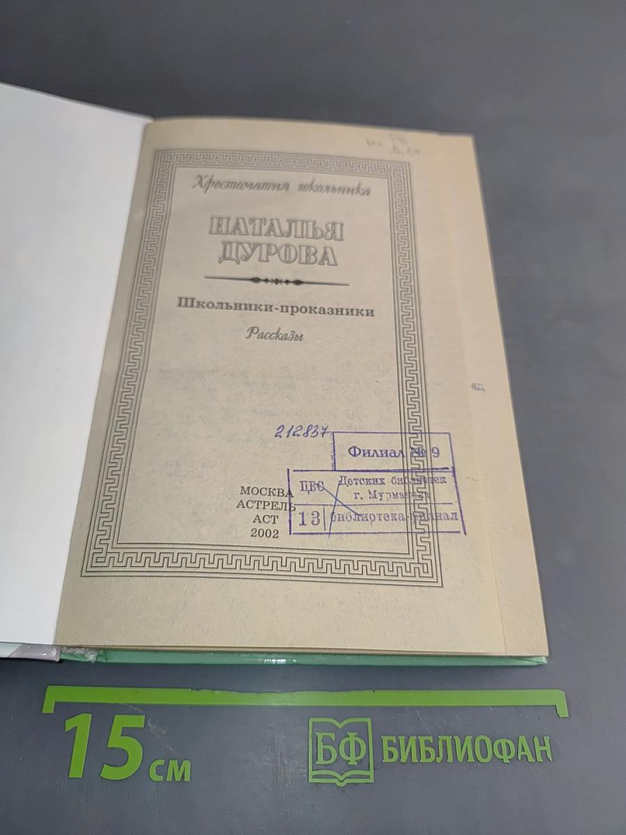 Хрестоматия школьника. Школьники-проказники. Рассказы