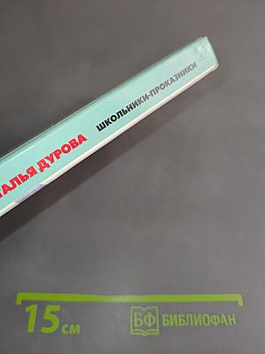 Хрестоматия школьника. Школьники-проказники. Рассказы