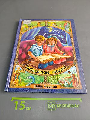 Библейские сказки