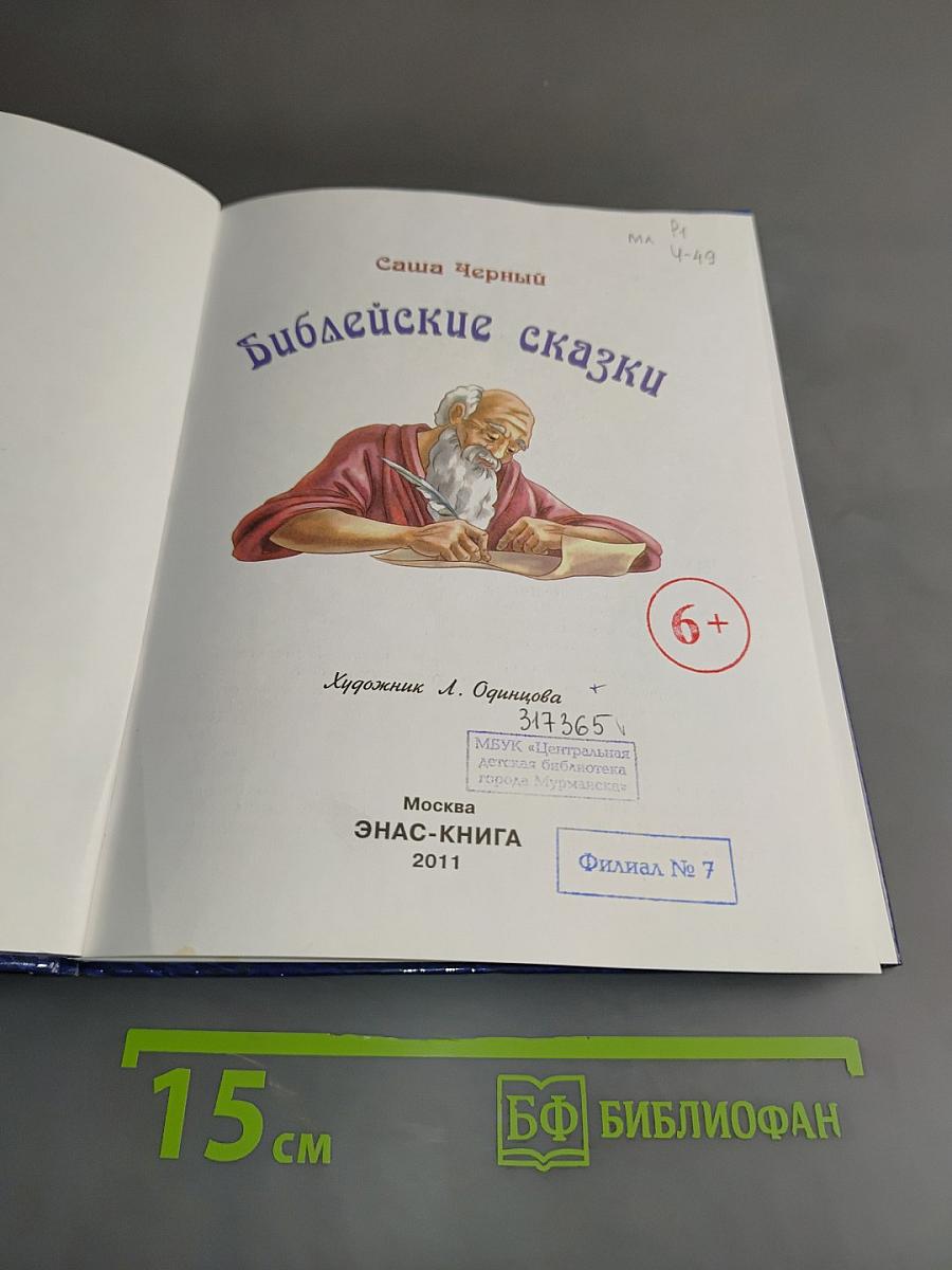 Библейские сказки