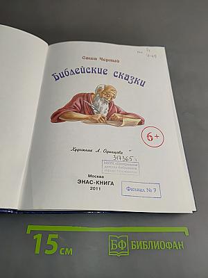 Библейские сказки