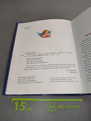 Библейские сказки