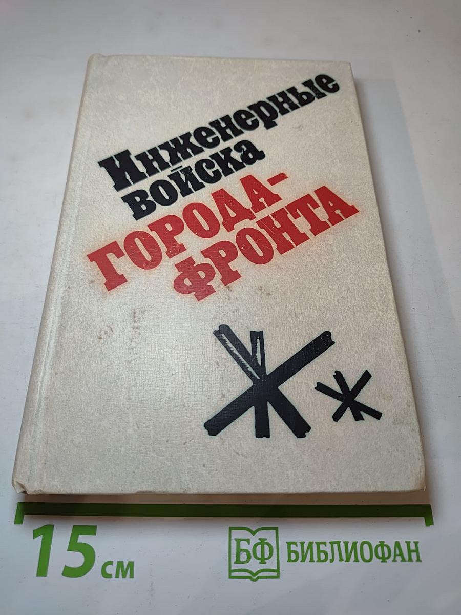 Инженерные войска Города-фронта