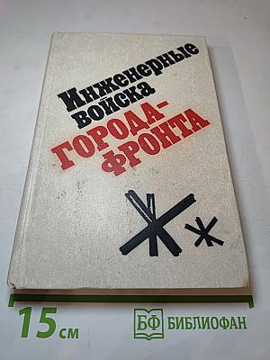 Инженерные войска Города-фронта