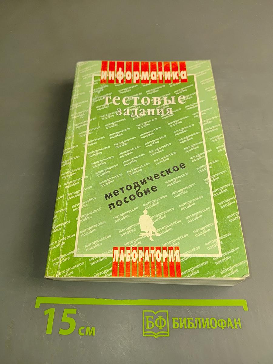 Информатика. Тестовые задания. Методическое пособие