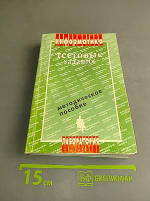 Информатика. Тестовые задания. Методическое пособие