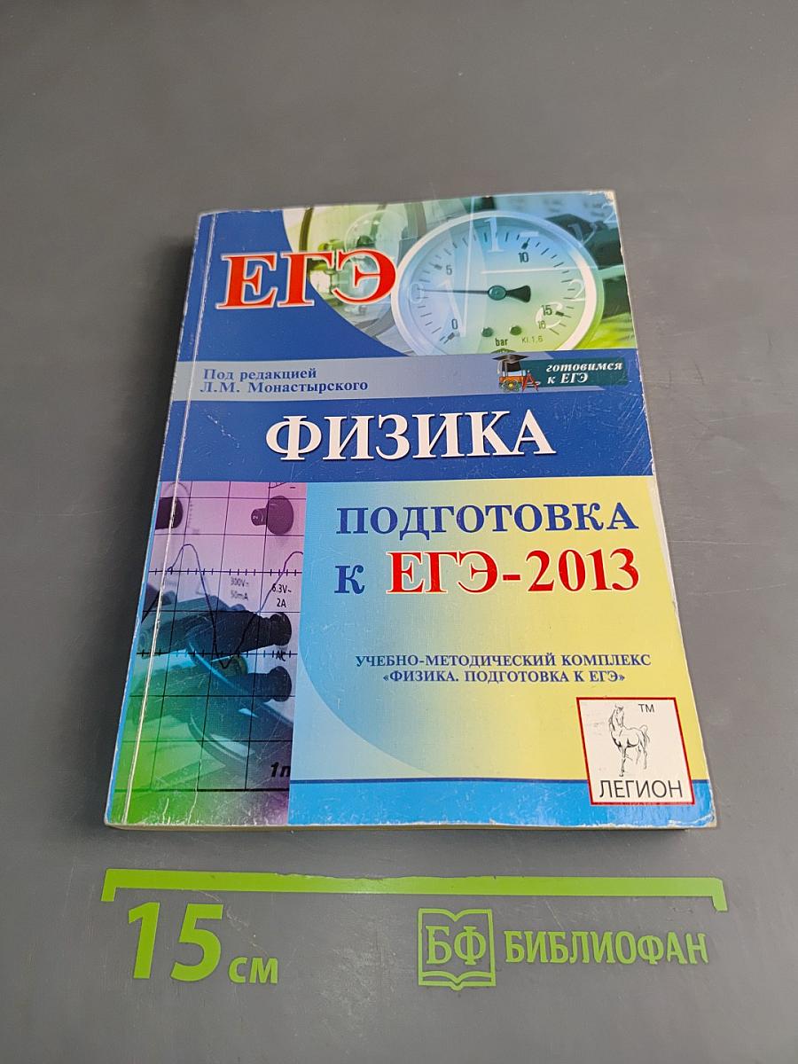 Физика. Подготовка к ЕГЭ-2013