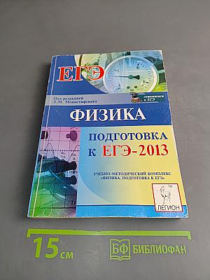 Физика. Подготовка к ЕГЭ-2013