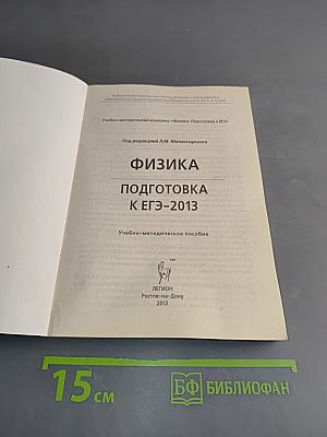 Физика. Подготовка к ЕГЭ-2013