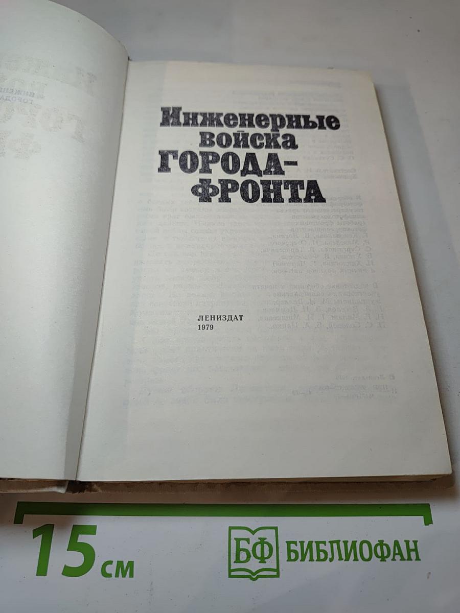 Инженерные войска Города-фронта