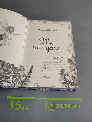 Фея на горе