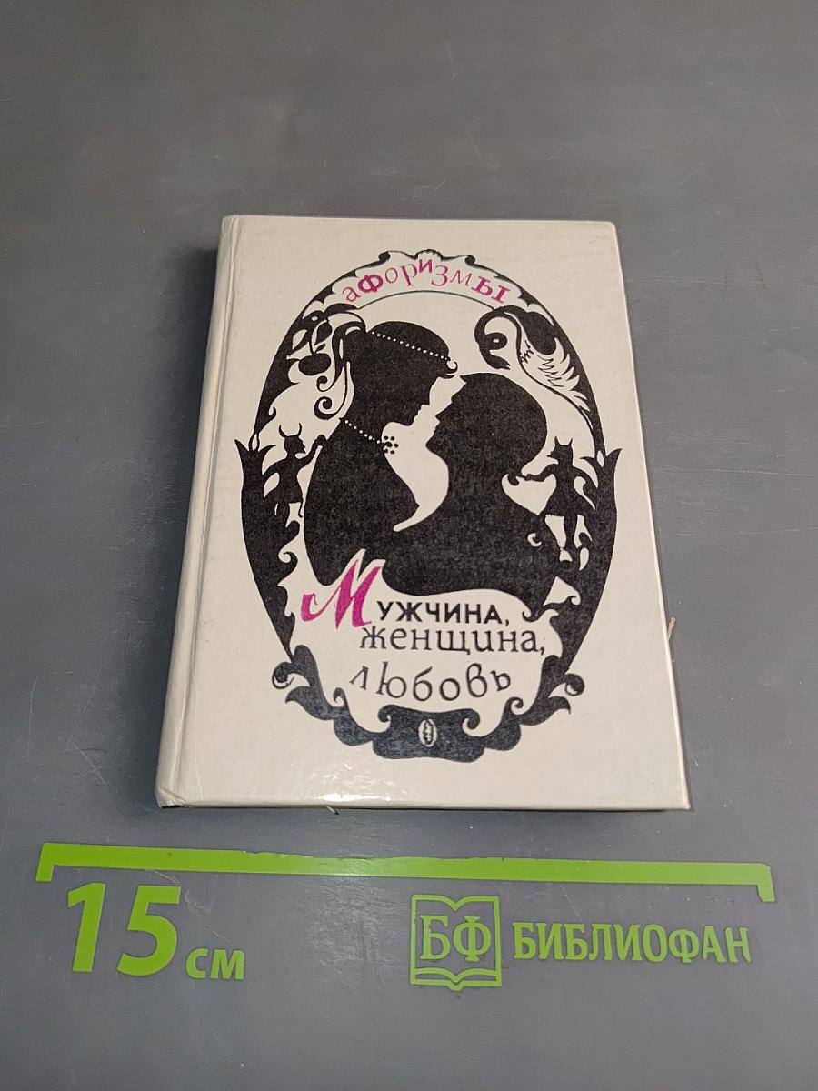 Мужчина, женщина, любовь. Афоризмы
