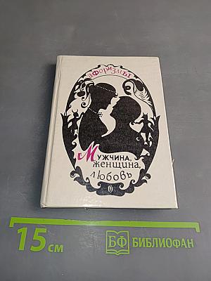 Мужчина, женщина, любовь. Афоризмы