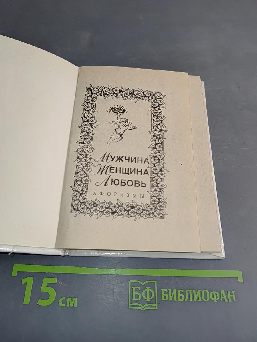 Мужчина, женщина, любовь. Афоризмы