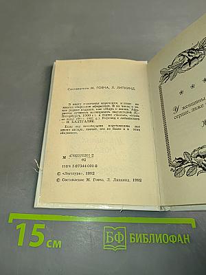 Мужчина, женщина, любовь. Афоризмы