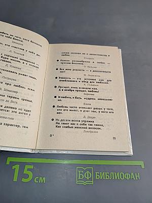 Мужчина, женщина, любовь. Афоризмы