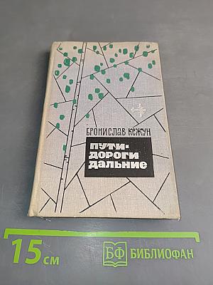 Пути-дороги дальние