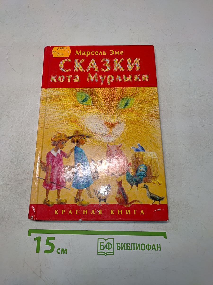 Сказки кота Мурлыки