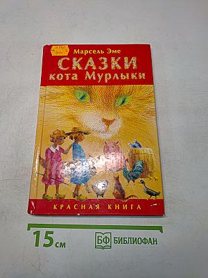 Сказки кота Мурлыки