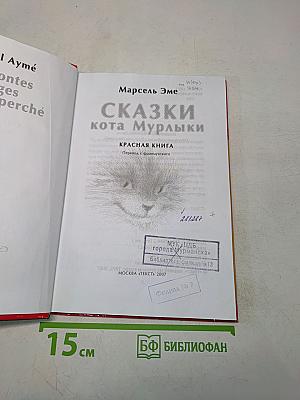 Сказки кота Мурлыки