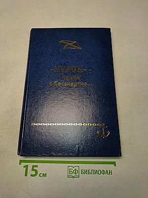 «Курск» - поход в бессмертие...