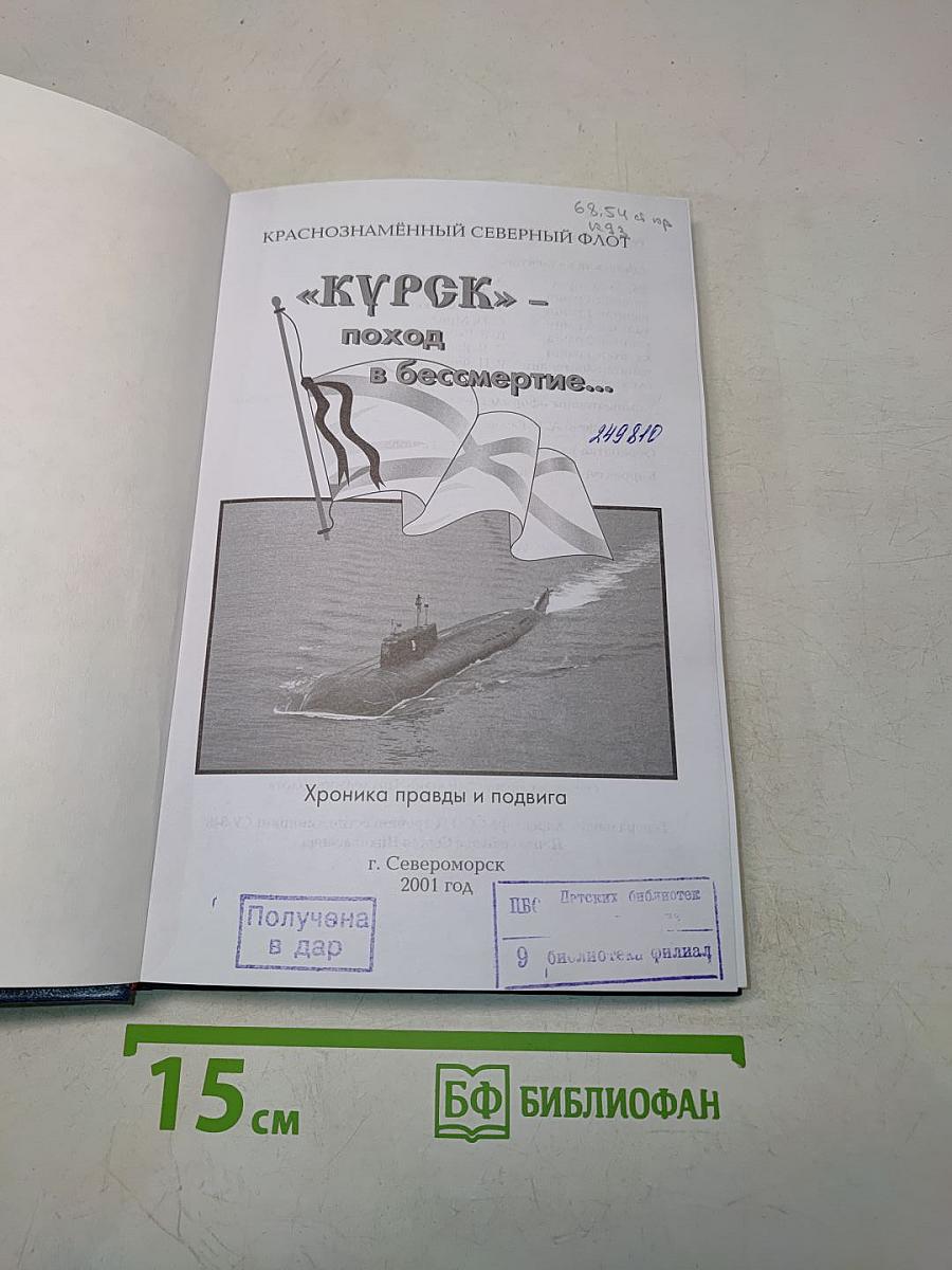 «Курск» - поход в бессмертие...