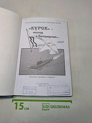 «Курск» - поход в бессмертие...