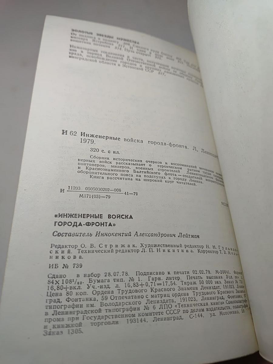 Инженерные войска Города-фронта