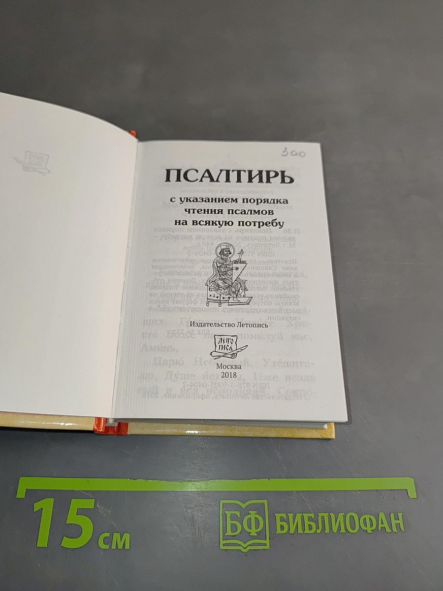 Псалтирь с указанием порядка чтения псалмов на всякую потребу