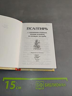 Псалтирь с указанием порядка чтения псалмов на всякую потребу