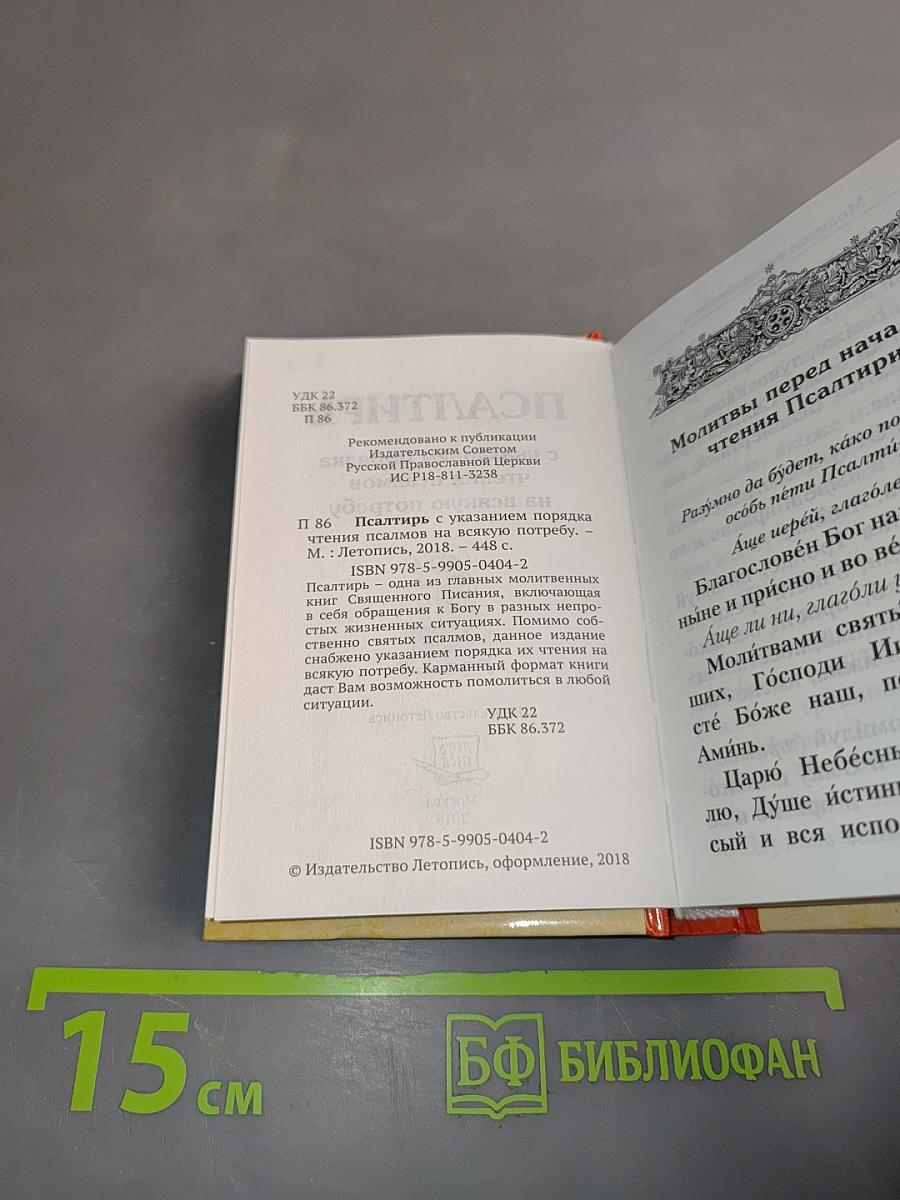 Псалтирь с указанием порядка чтения псалмов на всякую потребу