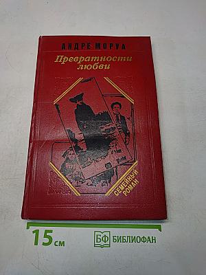 Превратности любви